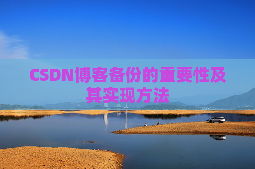 CSDN博客备份的重要性及其实现方法