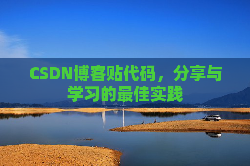 CSDN博客贴代码，分享与学习的最佳实践