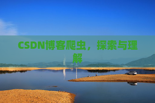 CSDN博客爬虫，探索与理解