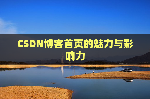 CSDN博客首页的魅力与影响力