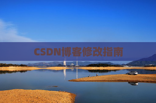 CSDN博客修改指南