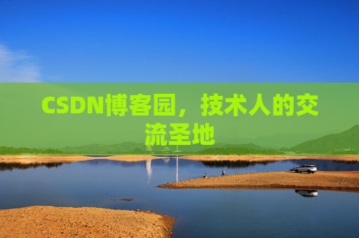 CSDN博客园，技术人的交流圣地