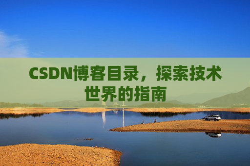 CSDN博客目录，探索技术世界的指南