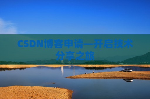 CSDN博客申请—开启技术分享之旅