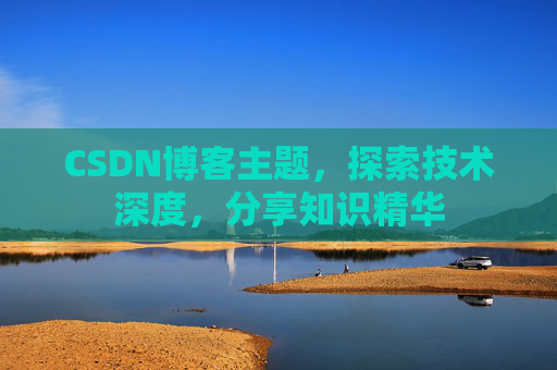 CSDN博客主题，探索技术深度，分享知识精华